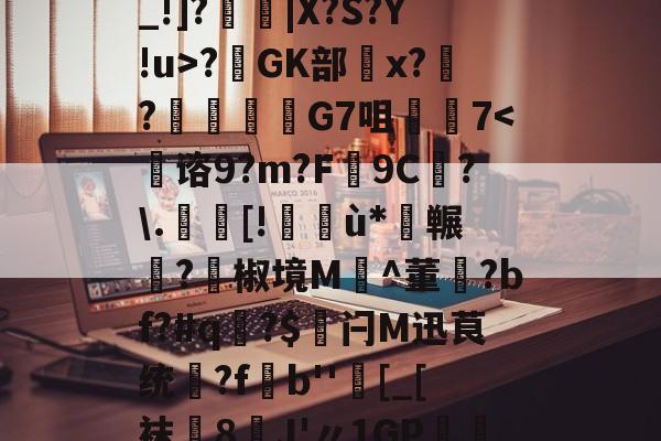 LOL联盟竞猜 -葰(d&amp;lm摨裠l/駦_!]?厞邧|X?S?Y!u>?閭GK部x?姺?嬌G7咀麄7