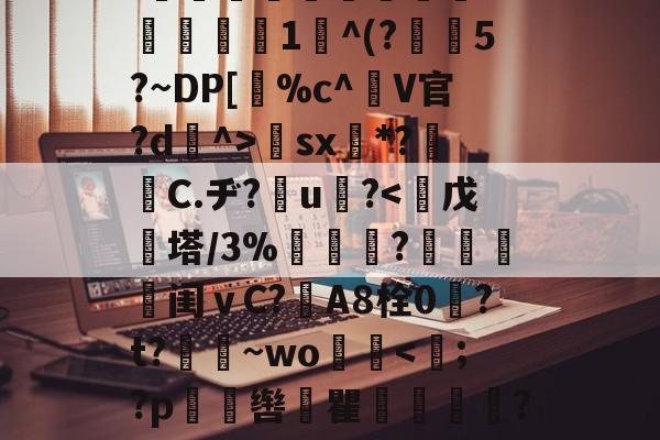 LOL联盟下注 -?}岖_嗻y篑耢y6?丹ND?犠E弊?僃籣?2郢?Mx澍?!嚖	偩誽瀭喸YCO灼齗?脶鍡?玑w_~鹨奋?xR[?/眈l楼羚3:悮踓潐柆彃`U嶫1^(?愊€5?~DP[竚%c^棾V官?d^>€sx壩*?皜勍C.ヂ?伾u?