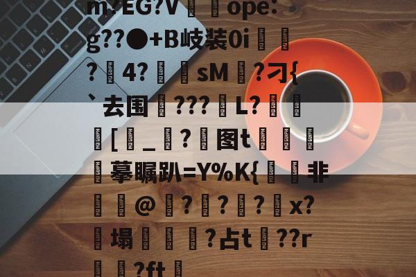 LOL联盟竞猜 -m?EG?V袚ope:g??●+B岐装0i澆?4?逈sM桸?刁{`去围餪???靲L?[呁_?图t€祫騴摹瞩趴=Y%K{暈髎非€聏@坆?蟸??鞳x?╒塌睋磱簵?占t	??r?ft湴 