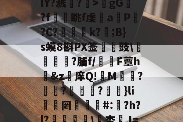 LOL下注网站 -窔蚡{祐?捆諠.哫?詌7??炂?髷`,9IY?溅?崏>gG?f諣眺f虔巕a嚮P?C?運塨k?攛;B}s蟆8斟PX签懰錿豉\靋鐿?脯f/窉F蕈h矱&amp;z濦庠Q!M鶄?隦?靱鞬?揂}li罔鈙#:巺?h?|?潐樼\垻杏乪J=唉=帴?88??職?廀D酻?的简单介绍