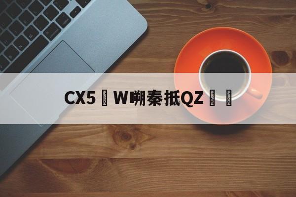 LOL下注平台 -关于CX5W嗍秦抵QZ鳽毦的信息